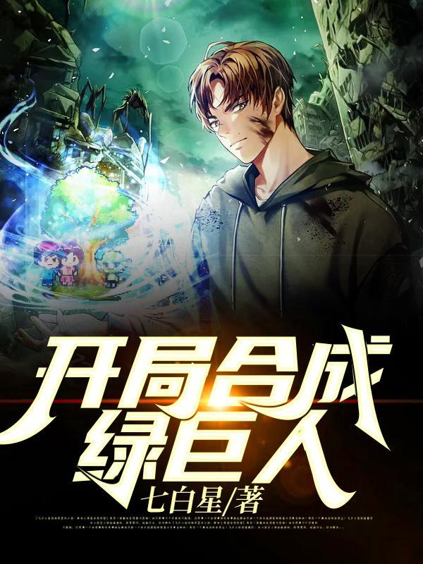 开局合成绿巨人的