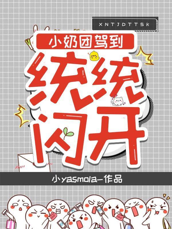 小奶团回来啦