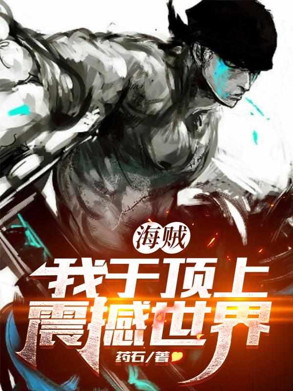 海贼我于顶上震撼世界最新章节免费阅读