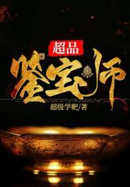 超品鉴宝师徐青