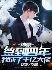 我成了千亿大佬资源