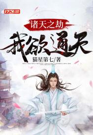 诸天之吾道长乐