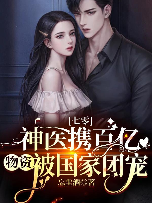 七零之神医甜妻免费阅读