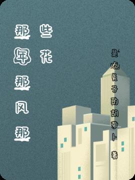 那年风华电影