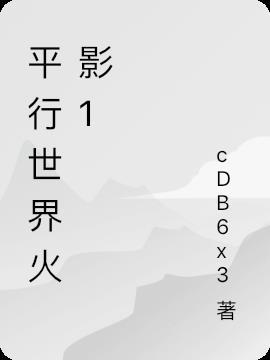 火影忍者平行世界漫画