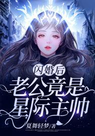 闪婚后老公竟是星际主帅 夏舞轻梦