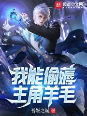 我能偷取动物能力