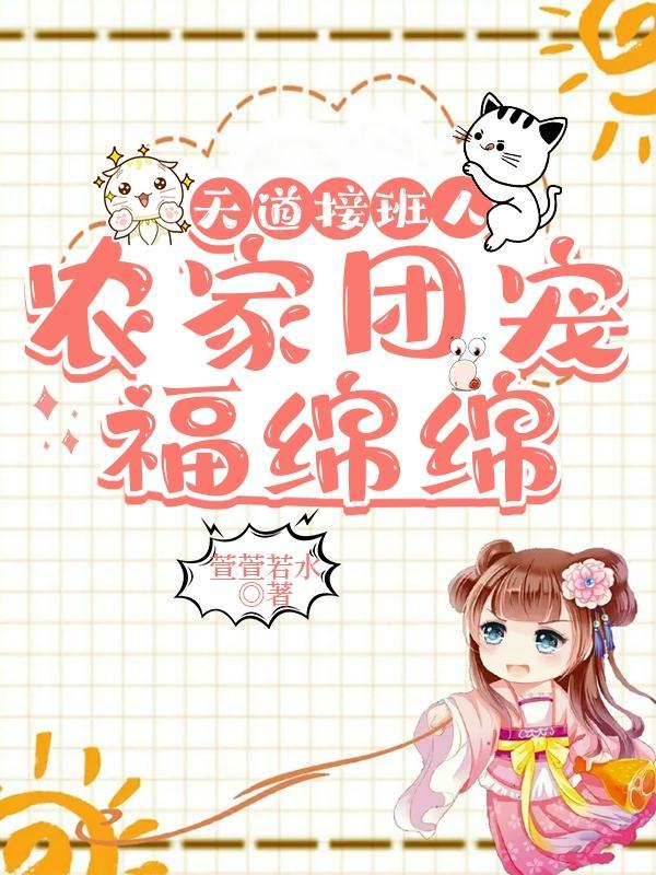 天道接班人农家团宠福绵绵是谁的声音
