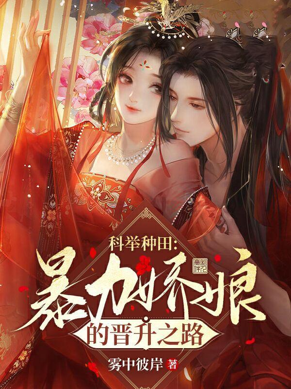 暴力娘亲选夫记全本免费阅读