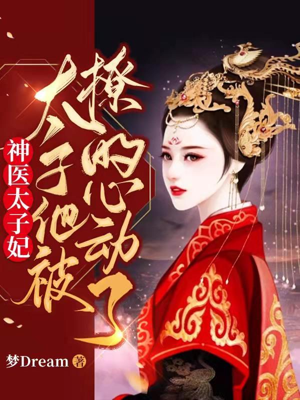 神医太子妃木清洢