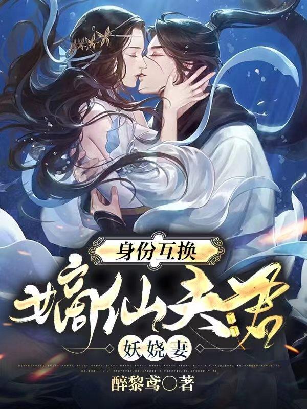 嫡仙夫妇的日常生活