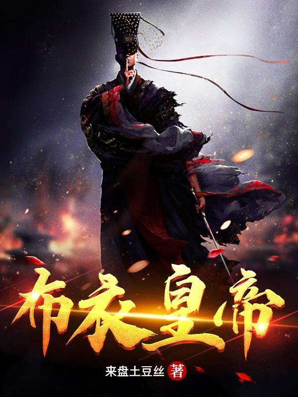 布衣帝王是什么