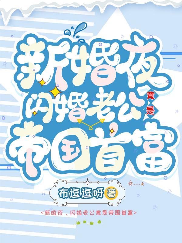 闪婚甜妻帝国老公宠上天