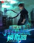 全球灾变之我的武功自动修炼