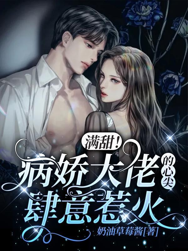 病娇大佬小甜心全文免费阅读