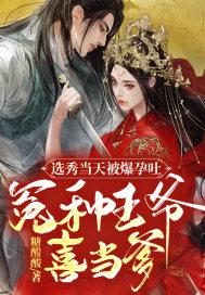 冤种王爷喜当爹 糖酸酸