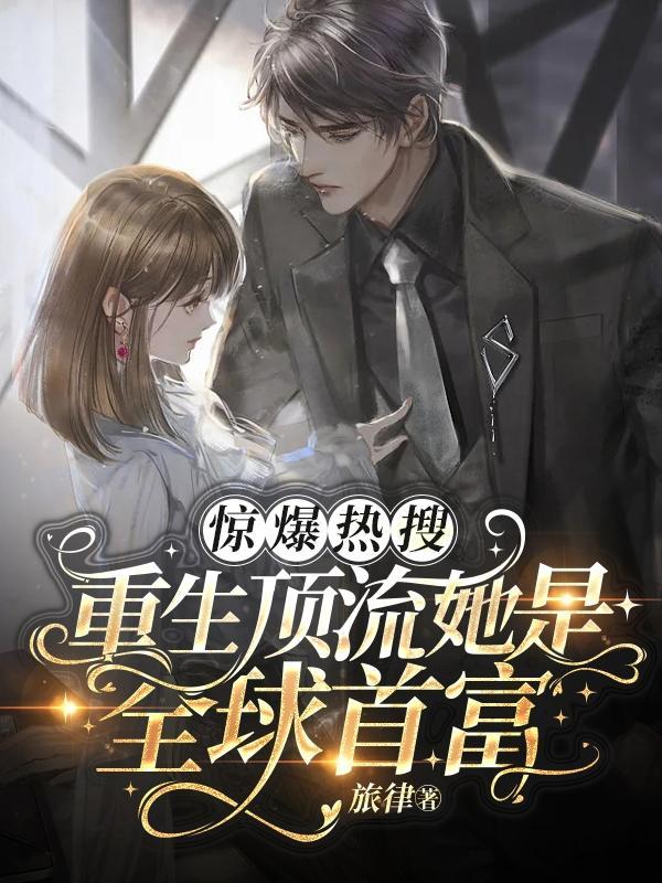 重生顶级流量怀孕之后