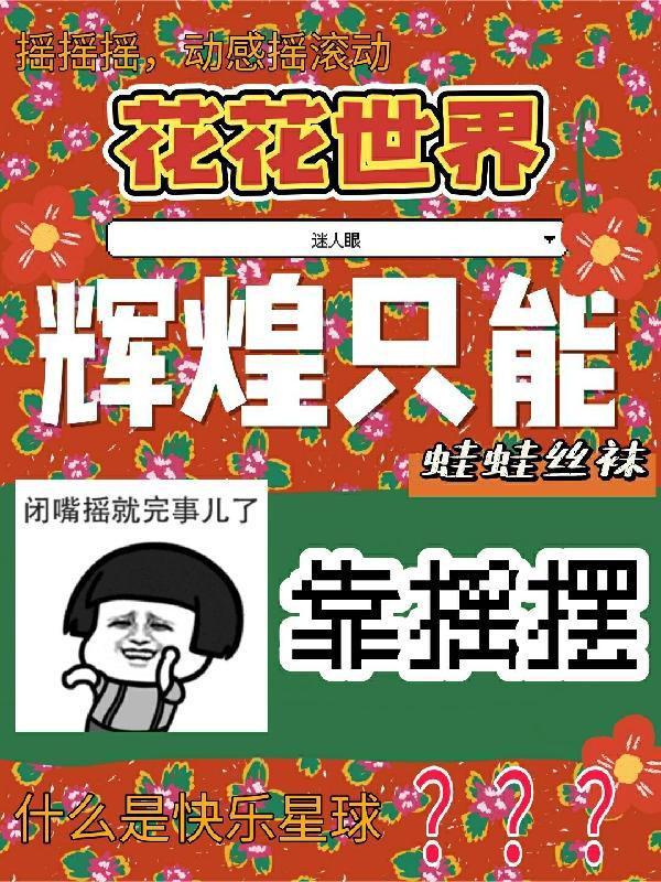 花花世界迷人眼是什么歌