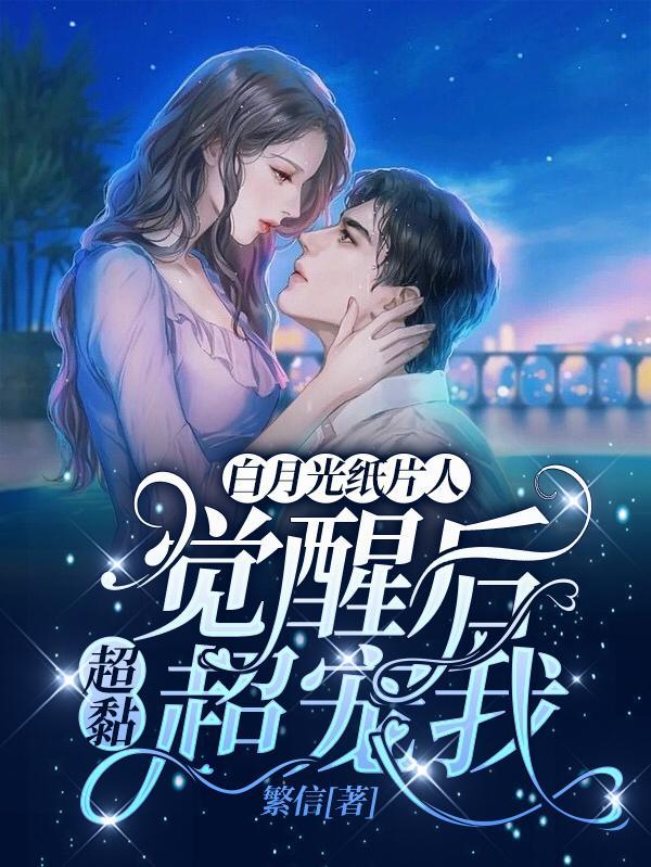 白月光纸片人觉醒后超黏超宠我 繁信
