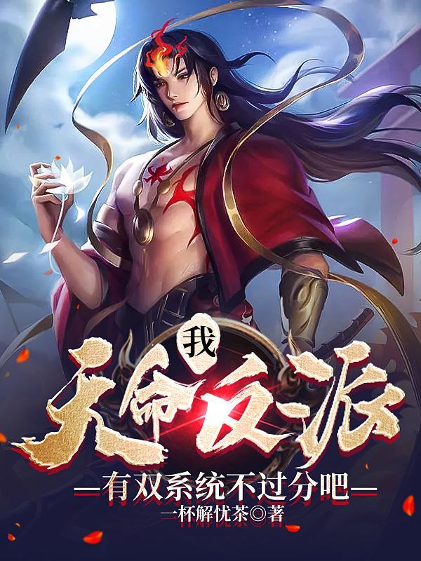 玄幻我天命反派