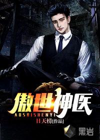 傲世神医林凡叶韩雪