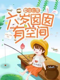 重生空间到七岁