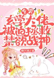 玄学大佬被迫拯救禁欲战神挽江