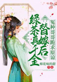 真千金与绿茶