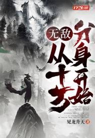 无敌10万年帝尊徐来