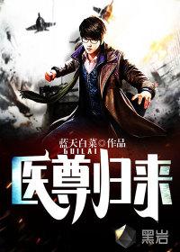 医尊归来短剧免费观看