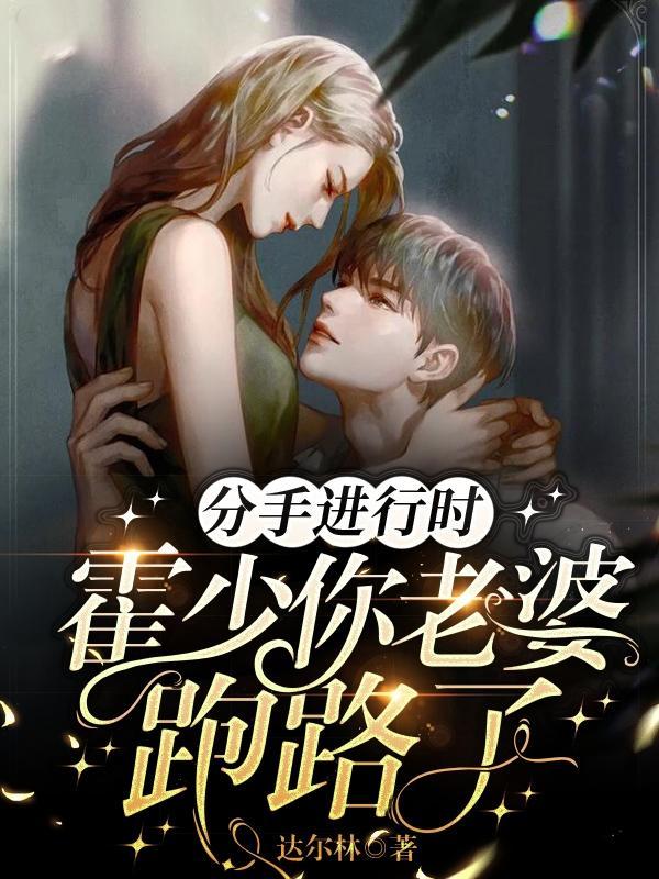 霍少请走开