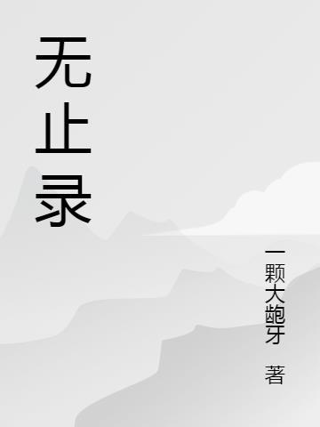 无止录 一颗大龅牙