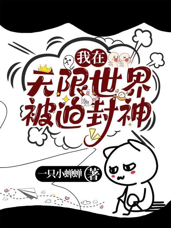 我在无限世界开局成神爱看书吧
