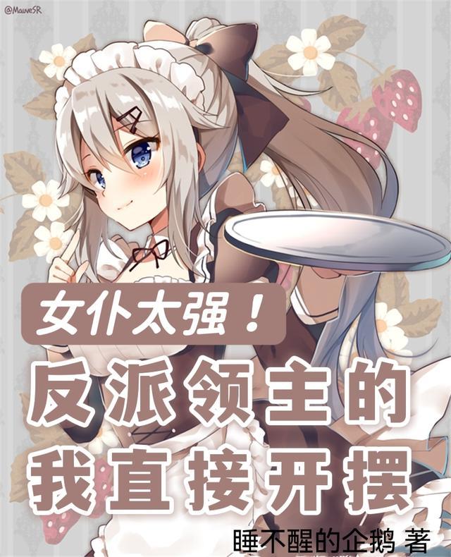 女仆太强!反派领主的我直接开摆希维·金狮TXT