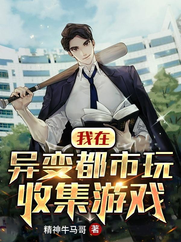 我在异变管理局摸鱼免费阅读