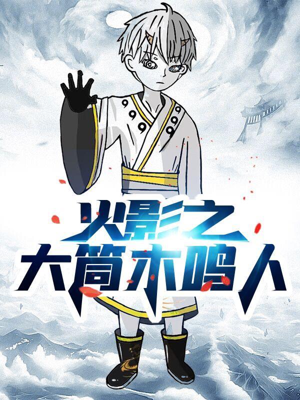 火影之大筒木鸣人全集