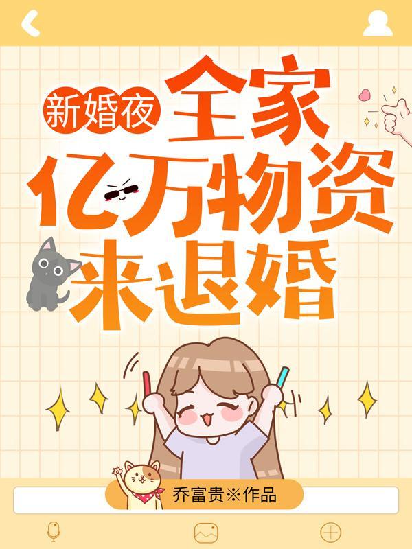 新婚夜全家带亿万物资来退婚完本
