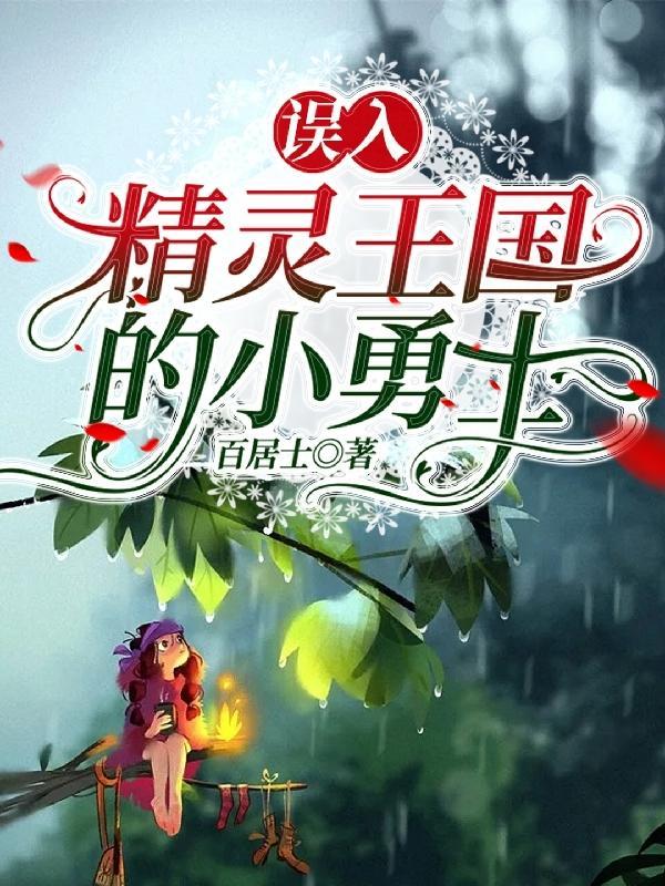 给我找个精灵王国
