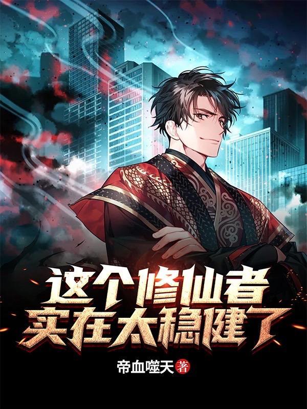 这个修仙方式太简单