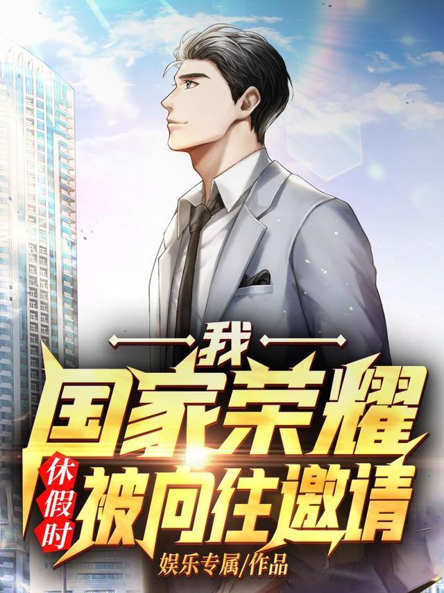 休假时被向往邀请全文阅读