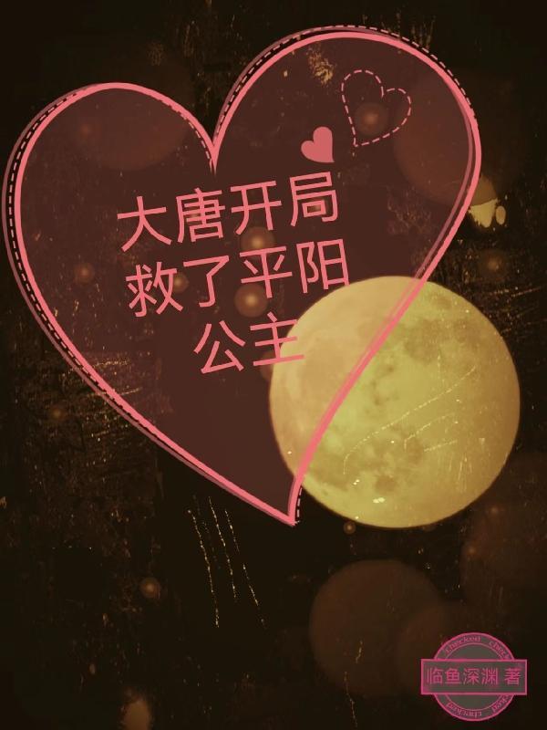 穿越大唐被平阳公主捡回家