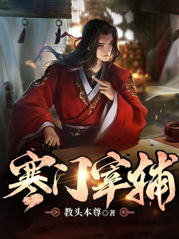 寒门宰辅男主李臻的名字