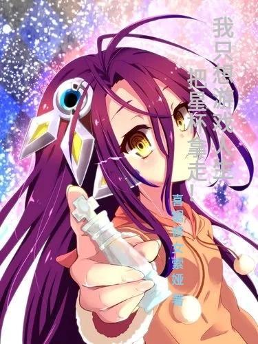 我只是想玩个游戏