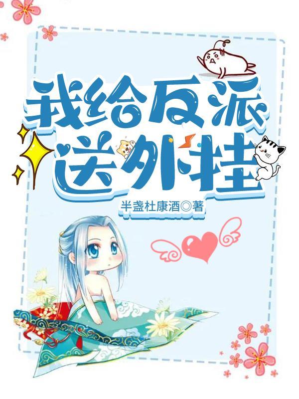 我给反派送温暖[快穿