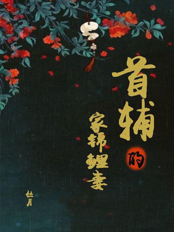 首辅家的锦鲤妻 笔趣阁