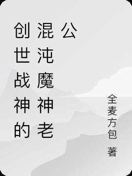 创世魔神是谁的皮肤
