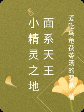 小精灵之第五天王最新章节