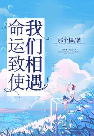是命运让我们相遇