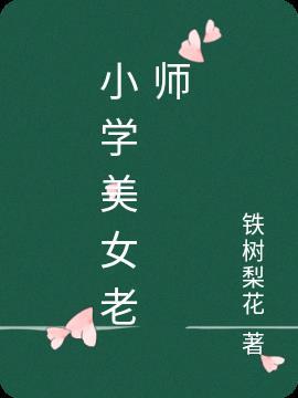 小学生女老师