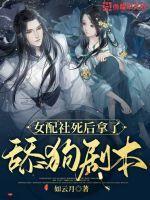 女配社死后拿了舔狗剧本免费阅读